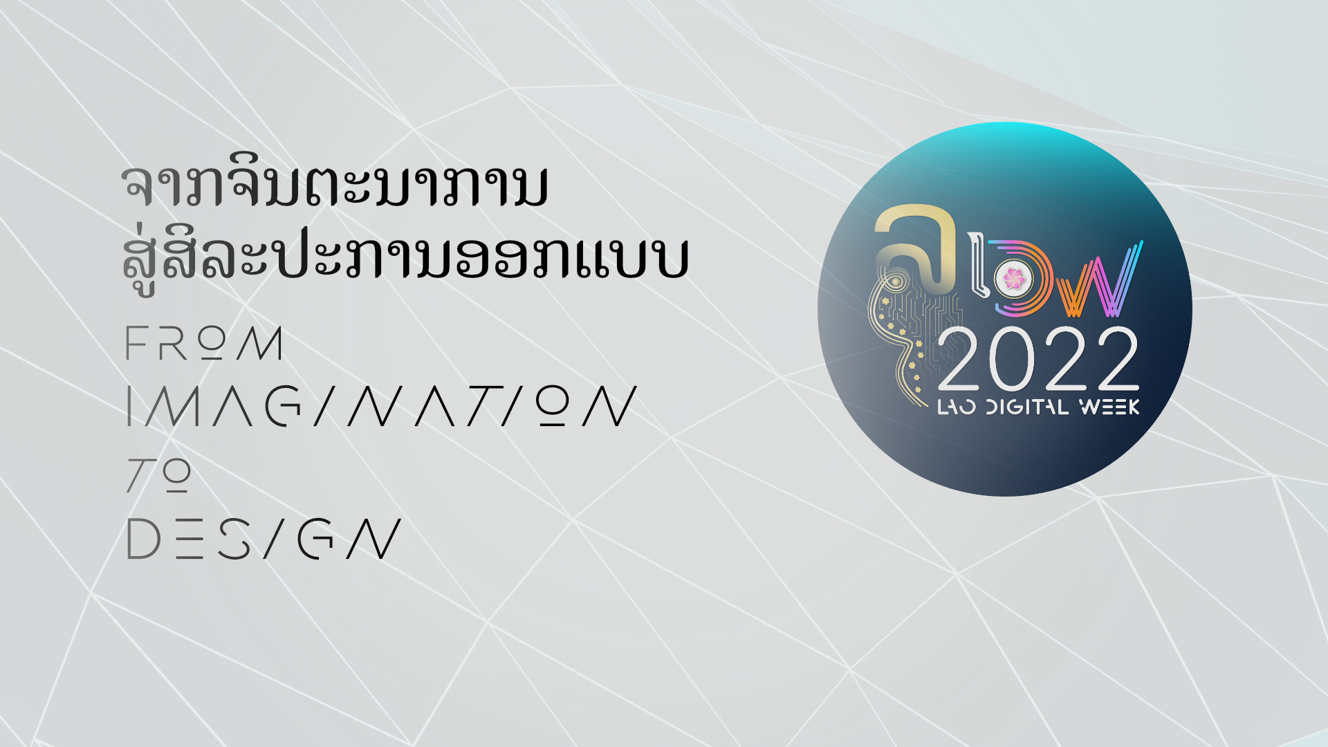 ຈຸດເລີ່ມຕົ້ນງານສັບປະດາດິຈິຕອນ (ເລີ່ມ 2022)